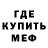 Меф мяу мяу мука Kim Baldo
